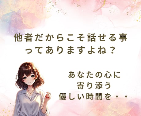 とにかく誰かに話したい！そんなあなたに寄り添います 他者にだからこそ話せる。あなたの心に寄り添う優しい時間を☆彡 イメージ1