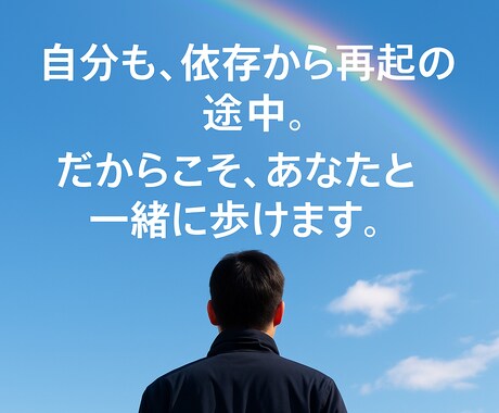 ギャンブル依存に悩むあなたへ｜相談に乗ります 自分も再起の途中。だからこそ、あなたに本気で寄り添えます。 イメージ1