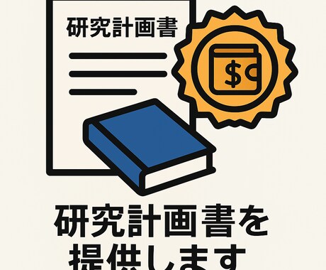 税法大学院に向け研究計画書と面接情報を提供します 合格実績あり！税法２科目免除の大学院へ合格したいあなたへ！ イメージ1