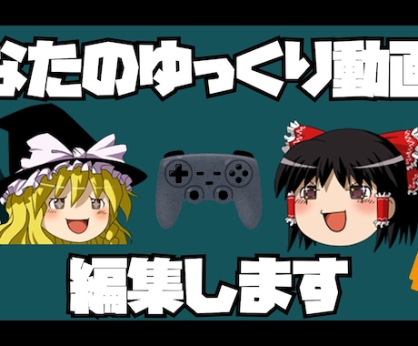 ゆっくり動画の再生維持率を上げます 【あなたのゆっくり解説の動画をより満足感のあるものに】 イメージ1