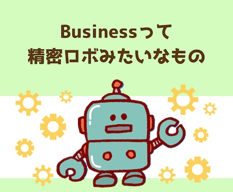 大切な挑戦を、勢いと無知で失敗させない支援をします 起業・副業・新サービスなら！色んな専門家よりも一匹の万能家♪ イメージ2