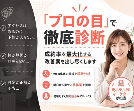 Web集客のプロが診断！改善案を出し尽くします 今の強みを活かして導線を整え、HPやOTA・SNSを最適化 イメージ1