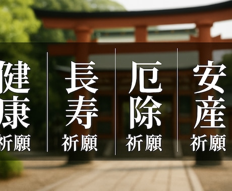 健康運UPで不安解消！大国主神に健康をご祈願します 長寿・厄除け・合格・必勝・安産・子宝の祈願あり。ご家族にも！ イメージ2
