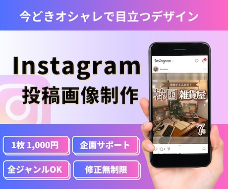 目を引くInstagramの投稿画像を作成します 今どきなオシャレで目立つデザインお任せください！ イメージ1