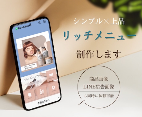 世界観に合わせたリッチメニュー作ります ブランドや目的に合った設計でご提案いたします イメージ1