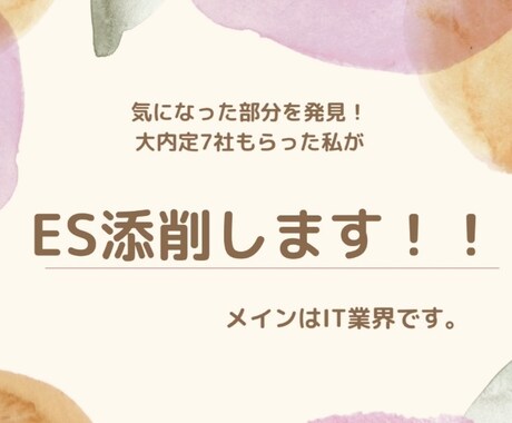 エントリーシート添削します 第三者目線でエントリーシートか読みやすくなるよう添削します！ イメージ1