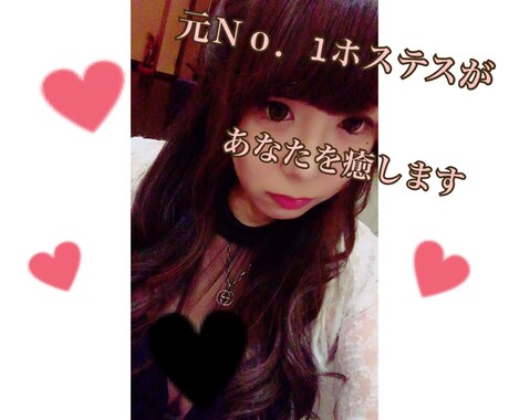 男性限定元No.1ホステスが接客します♡いやします 最初の５件まで♡特別１分１００円でサービス♡内緒のお話ＯＫ イメージ1