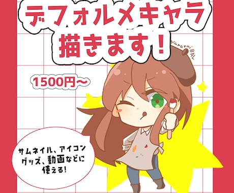 動画やグッズに使えるSDイラスト描きます イメージ1