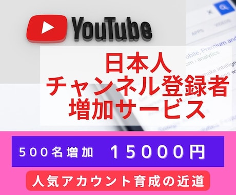 YouTube"日本"登録でCH登録者を増加します アカウント評価向上につながるリアルで自然な反応も増加します イメージ1