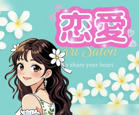 恋愛♡相談♡あなたの恋を応援して親身に寄り添います 元新地クラブ同伴数No.1が男女恋愛を秘密厳守で純粋傾聴 イメージ1