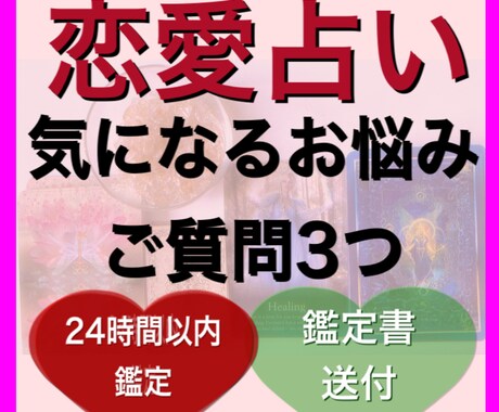 タロット恋愛占い『お悩み・ご質問３つ』お答えします 片思い・両想い・相性・未来・お相手のお気持ち…etc イメージ1