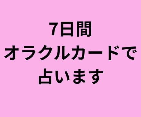 7日間オラクルカードで占います 天使からのメッセージを7日間お届けします イメージ1