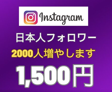 インスタ日本人フォロワー2000人増やします Instagramフォロワー増加で有名インフルエンサーへ!! イメージ1