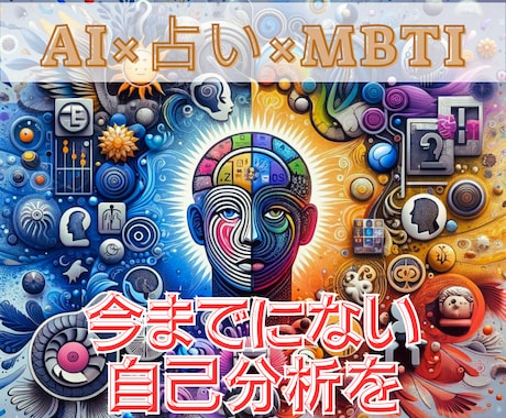 貴方の適職【占い×MBTI診断×AI】で発見します 今までなかった！!占いとMBTI診断で究極の自己分析を イメージ1