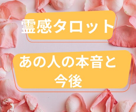 霊感タロットであの人の本音と今後の展開を占います 連絡の理由、沈黙の裏側…本音と未来を読み解く イメージ1