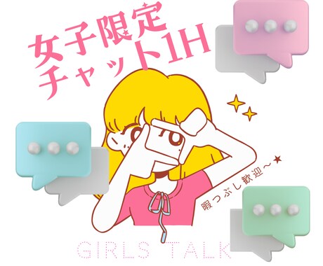 女子限定♡気軽に話そー！1時間チャットします 悩み事、暇つぶし、好きなこと！なんでも聞くよ〜！ イメージ1