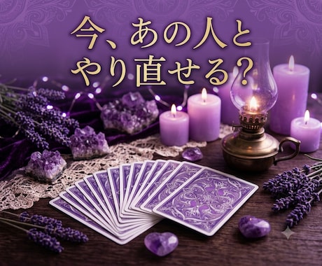復縁したいあなたへ…彼の本音と繋がる未来を占います 【復縁占い】相手の未練・連絡のタイミング・取るべき行動を解明 イメージ2