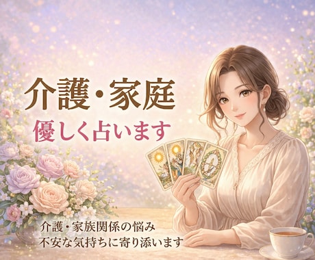 介護の悩み・家族との関係を寄り添って占います 介護の気持ち、不安、家族との向き合い方　問題点　寄り添います イメージ1
