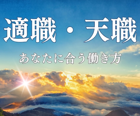 あなたの適職・天職は？タロット＆星読みでみつけます 隠れたあなただけの才能・使命をみつけて最高の適職を伝えます イメージ1