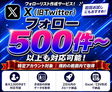 Xの指定アカウントのフォロー先を一覧化します 8項目を整えたExcel/CSVでお渡しします イメージ1
