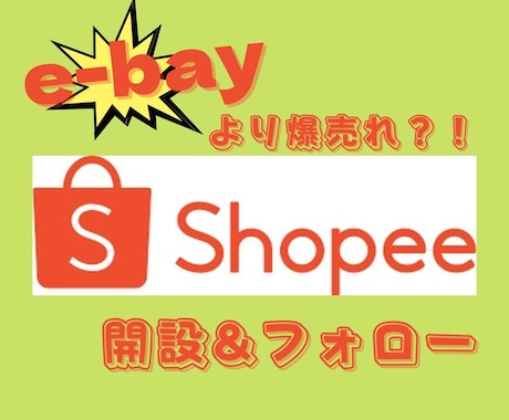 最新物販「Shopee」の開設＆フォローします 【トレンドをいち早くキャッチして収益化】 イメージ1