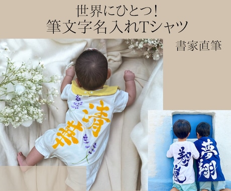 書道家が想いを着る名入れTシャツ制作します 運動会で目立つ！筆文字ネームTシャツ イメージ1