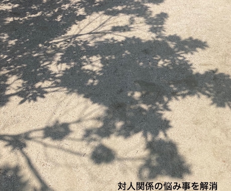 対人関係の悩み事を解消します 人間関係の悩み事を吐き出してみてください！ イメージ1