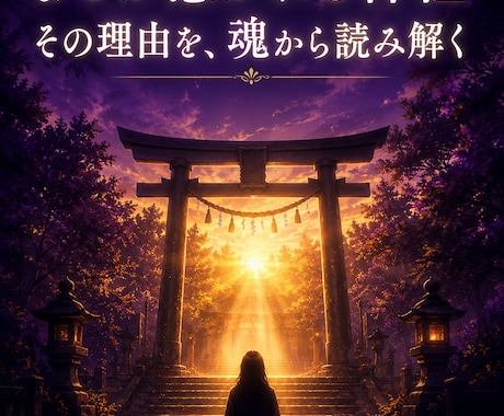 呼ばれてる⁉ 　心惹かれる神社との縁を読み解きます なぜ魂が反応するのか?それは神様からの呼びかけかもしれません イメージ2