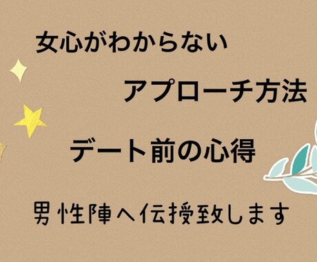 男性陣へ恋愛のイロハ伝授します 難しい女心を一緒に読み解いていきましょう！ イメージ1