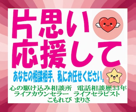 年齢問わず。片思いで悩むあなたへ。全力で応援します 電話相談歴33年。あなたの力になりたい私がここにいます。 イメージ1