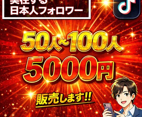 TikTokリアル実働日本人フォロワー増やします 日本人アクティブフォロワー50人から100人フォローします。 イメージ1