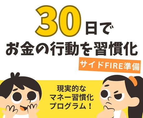 お金の習慣化コーチング｜目標達成をサポートします FIRE経験者がサポートする《お金の習慣化・伴走プログラム》 イメージ1