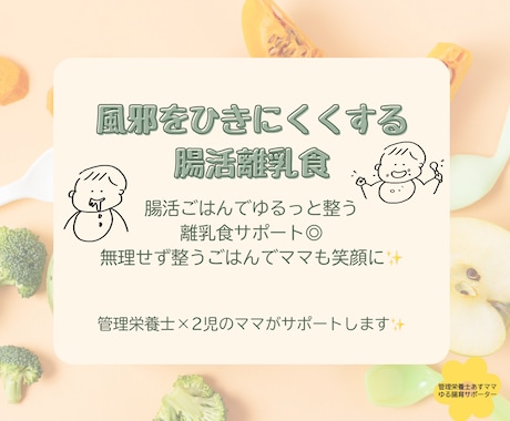 ゆるっと腸育の離乳食＆家族ごはんのサポートをします 管理栄養士と考える腸育×離乳食で風邪をひきにくい体つくり イメージ1