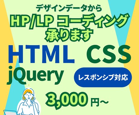 デザインデータからHP・LPコーディングいたします 安価で丁寧にデザインの再現をいたします イメージ1