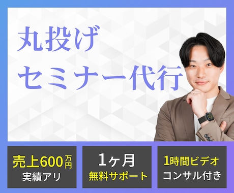 丸投げでセミナープロモーションの代行をします セミナー台本・スライド資料作成、 全てやる必要はありません イメージ1