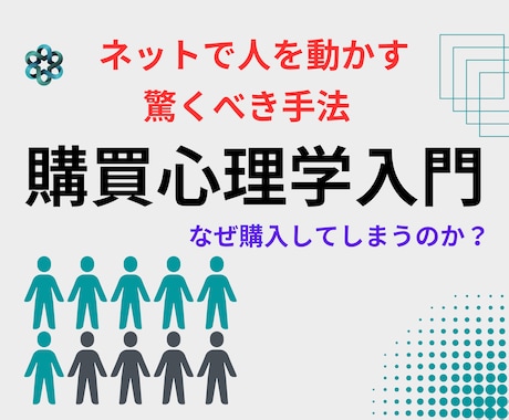 購買心理学　教えます ネットで人を動かす技術を知りたくはありませんか？ イメージ1