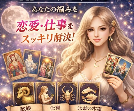 AIタロット×星座で今のあなたを鑑定します 恋愛・仕事・人生のモヤモヤをすっきり解消し イメージ1