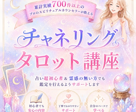チャネリング・タロット講座┃鑑定方法を伝授します 占い超初心者＆霊感の無い方でも鑑定が行えるようサポートします イメージ1