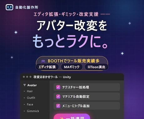 VRChat・Unityのツール作りますます BOOTHでツール販売実績多数。改変・ギミック制作 イメージ1