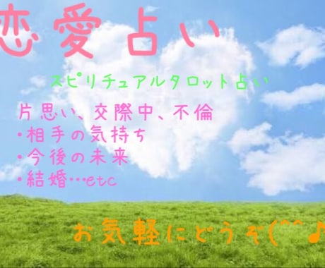 貴方のお悩み占いで解決します あの人の本音・この恋の行方が気になる方へ イメージ1