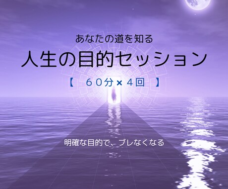 人生の目的を見つけます 明確にすることでブレない自分になりませんか？ イメージ1