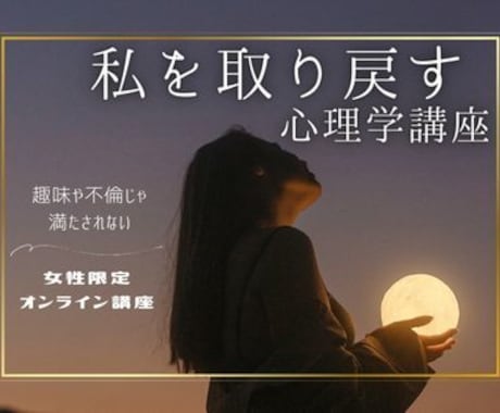 女性限定＆秘密厳守の講座をオンラインで実施します 趣味や不倫じゃ満たされない、私を取り戻す心理学 イメージ1