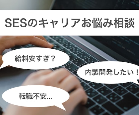 SESのキャリアにお悩みの方相談にのります SESの働き方、給与の不安、内製開発したい！など相談乗ります イメージ1