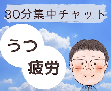 うつ経験者だからこそ分かる、お気持ちを聞きます 調子がすぐれないときの特効薬は、心の声を言葉にすることです！ イメージ1