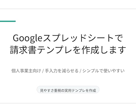 Googleスプレッドシートで請求書を作成します 個人事業主向けの実用テンプレです イメージ1