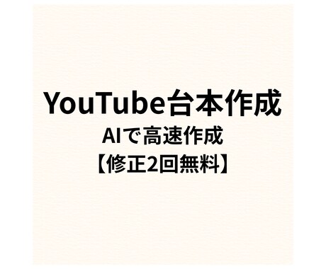 YouTube動画の台本をAIで作成ます YouTube動画の視聴されやすい台本をAIで作成します！ イメージ1