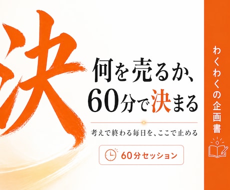 副業は企画が命｜60分で企画の軸を決めます 時間がない、じゃない。企画がない、だった。 イメージ1