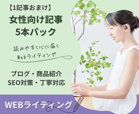 女性向け記事｜読みやすく心に届くライティングします ブログ・商品紹介記事など5記事以上・魅力的に伝えます。 イメージ1