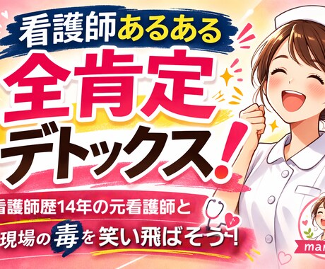 看護師あるある、現場のモヤモヤ、全力で共感します 説明不要で吐き出せる！看護師さんのためのデトックス部屋！ イメージ1