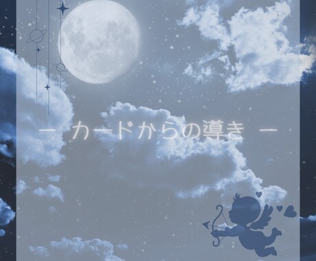 今のあなたに伝えたい事、視ます あなた様の直感力をお借りしてカードを引きます。 イメージ1